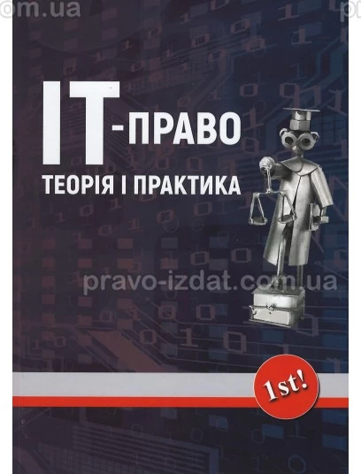 ІТ-право: теорія та практика : Навчальні посібники - Видавництво "Право"