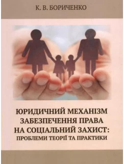 Юридичний механізм забезпечення права на соціальний захист: проблеми теорії та практики