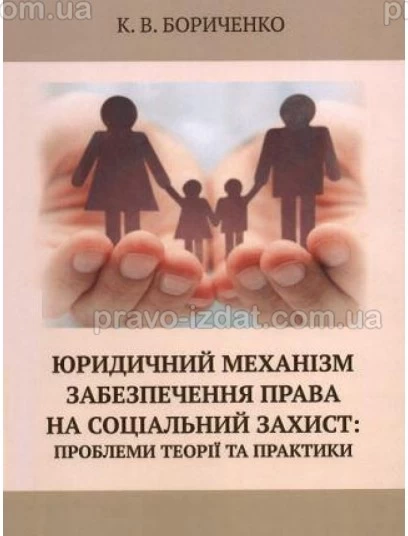 Юридичний механізм забезпечення права на соціальний захист: проблеми теорії та практики : Монографії - Видавництво "Право"