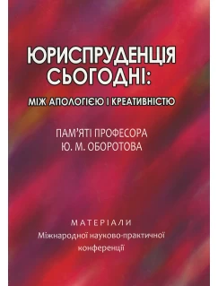 Юриспруденція сьогодні: між апологією і креативністю