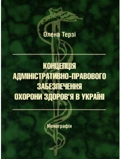 Концепція адміністративно-правового забезпечення охорони здоров'я