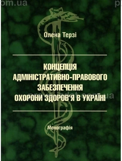 Концепція адміністративно-правового забезпечення охорони здоров'я : Монографії - Видавництво "Право"
