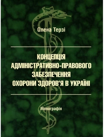 Концепція адміністративно-правового забезпечення охорони здоров'я
