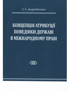 Концепція атрибуції поведінки державі в міжнародному праві