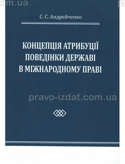 Концепція атрибуції поведінки державі в міжнародному праві : Монографії - Видавництво "Право"