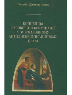 Концепція расової дискримінації у міжнародному антидискримінаційному праві