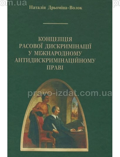 Концепція расової дискримінації у міжнародному антидискримінаційному праві : Монографії - Видавництво "Право"