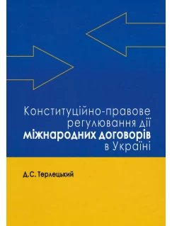 Конституційно-правове регулювання дії міжнародних договорів в Україні