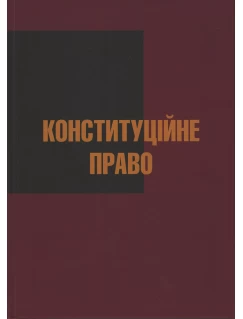 Конституційне право