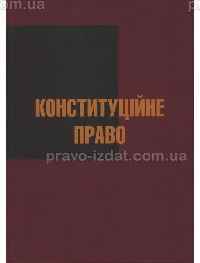 Конституційне право : Навчальні посібники - Видавництво "Право"