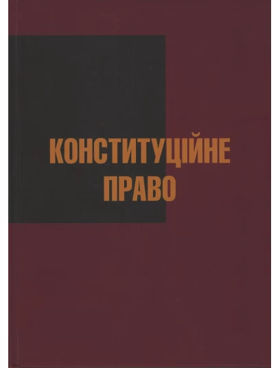 Конституційне право