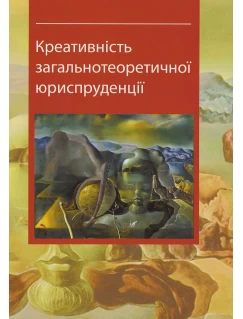 Креативність загальнотеоретичної юриспруденції