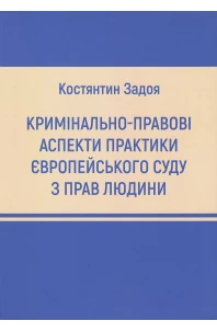 Кримінально-правові аспекти практики Європейського суду з прав людини