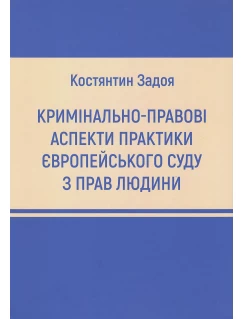 Кримінально-правові аспекти практики Європейського суду з прав людини