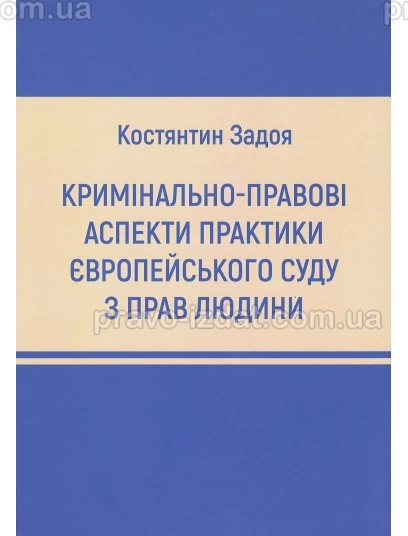 Кримінально-правові аспекти практики Європейського суду з прав людини : Навчальні посібники - Видавництво "Право"