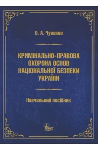 Кримінально-правова охорона основ національної безпеки України
