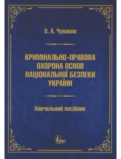 Кримінально-правова охорона основ національної безпеки України