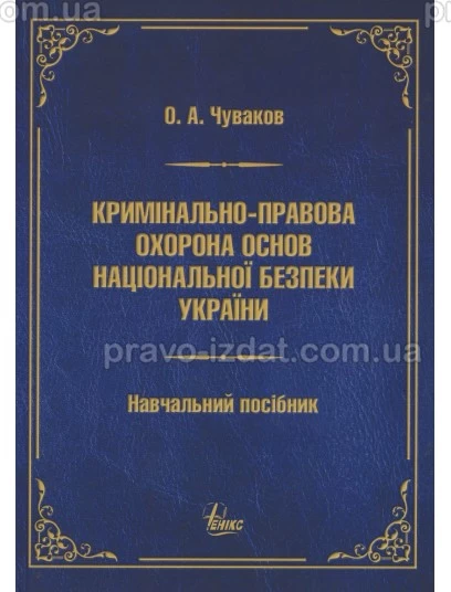 Кримінально-правова охорона основ національної безпеки України : Навчальні посібники - Видавництво "Право"