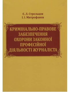 Кримінально-правове забезпечення охорони законної професійної діяльності журналіста