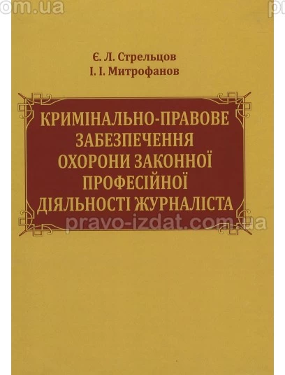Кримінально-правове забезпечення охорони законної професійної діяльності журналіста : Монографії - Видавництво "Право"