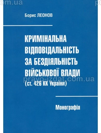 Кримінальна відповідальність за бездіяльність військової влади (ст. 426 КК України) : Монографії - Видавництво "Право"