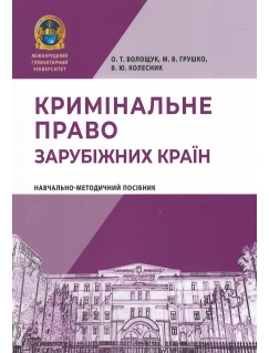 Кримінальне право зарубіжних країн. Навчально-методичний посібник