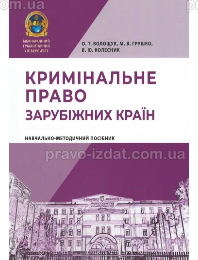 Кримінальне право зарубіжних країн. Навчально-методичний посібник : Навчальні посібники - Видавництво "Право"