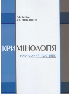 Кримінологія. Навчальний посібник