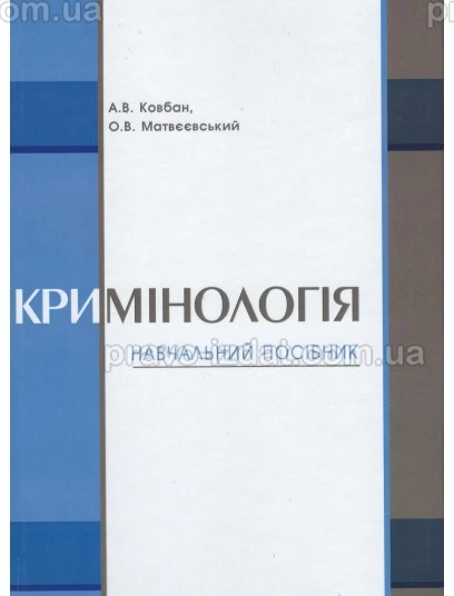 Кримінологія. Навчальний посібник : Навчальні посібники - Видавництво "Право"