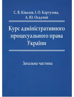 Курс адміністративного процесуального права України. Загальна частина