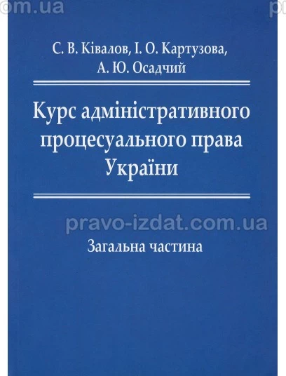 Курс адміністративного процесуального права України. Загальна частина : Підручники - Видавництво "Право"