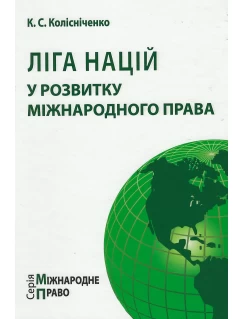 Ліга Націй у розвитку міжнародного права