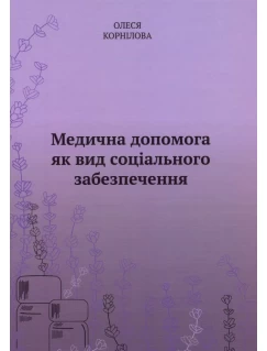 Медична допомога як вид соціального забезпечення
