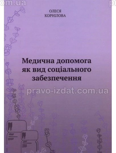 Медична допомога як вид соціального забезпечення : Монографії - Видавництво "Право"