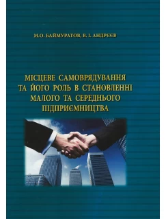 Місцеве самоврядування та його роль в становленні малого та середнього підприємництва
