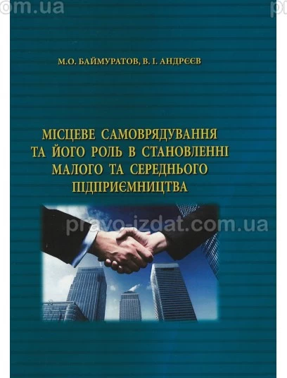 Місцеве самоврядування та його роль в становленні малого та середнього підприємництва : Монографії - Видавництво "Право"