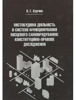 Містобудівна діяльність в системі функціонування місцевого самоврядування: конституційно-правове дослідження