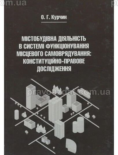 Містобудівна діяльність в системі функціонування місцевого самоврядування: конституційно-правове дослідження : Монографії - Видавництво "Право"