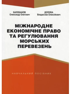 Міжнародне економічне право та регулювання морських перевезень