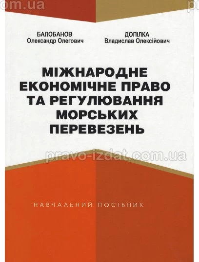 Міжнародне економічне право та регулювання морських перевезень : Навчальні посібники - Видавництво "Право"