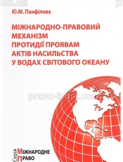 Міжнародно-правовий механізм протидії проявам актів насильства у водах Світового океану : Монографії - Видавництво "Право"