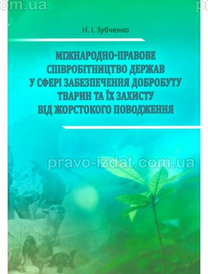 Міжнародно-правове співробітництво держав у сфері забезпечення добробуту тварин та їх захисту від жорстокого поводження : Монографії - Видавництво "Право"