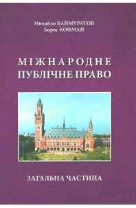 Міжнародне публічне право. Загальна частина