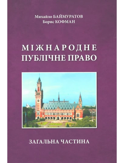 Міжнародне публічне право. Загальна частина