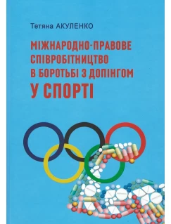 Міжнародно-правове співробітництво в боротьбі з допінгом у спорті