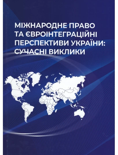 Міжнародне право та євроінтеграційні перспективи України: сучасні виклики