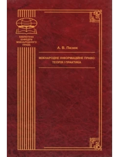 Міжнародне інформаційне право: теорія і практика