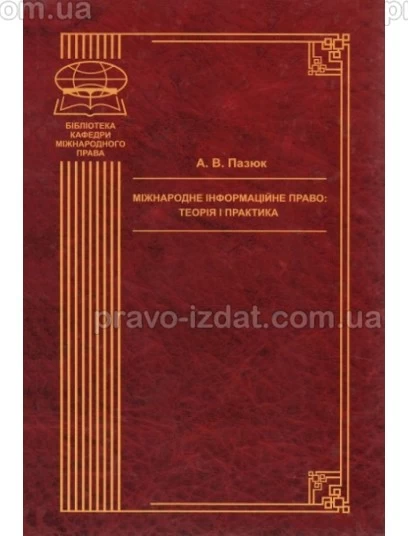 Міжнародне інформаційне право: теорія і практика : Монографії - Видавництво "Право"