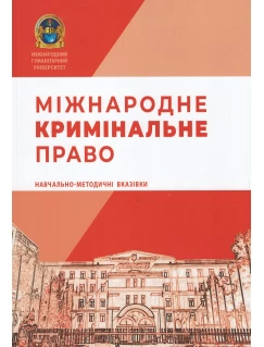 Міжнародне кримінальне право: навчально-методичні вказівки