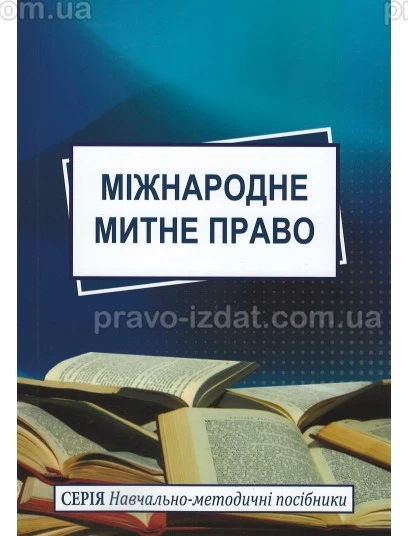 Міжнародне митне право : Навчальні посібники - Видавництво "Право"